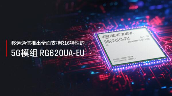 移远通信推出RG620UA-EU模组支持5G R16特性(图1)